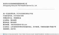 寿光市小伙伴宠物医院服务有限公司 (山东省潍坊市寿光市圣城东街北，东升路西，中南世纪城B1号楼37号邮政编码262700)