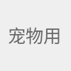 宠物用品最新资讯