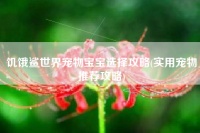饥饿鲨世界宠物宝宝选择攻略(实用宠物推荐攻略)