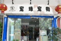 宠缘宠物加盟条件