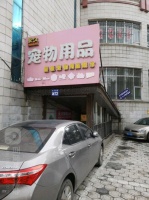 通州宠物用品批发（通州卖宠物的地方）