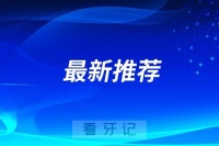 丹阳种植牙正畸哪家技术好口碑好？丹阳牙科医院公私立排行榜前十名单