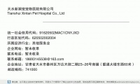 天水新澜宠宠物医院有限公司 (甘肃省天水市秦州区万达天御二期23