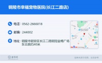 ☎️铜陵市幸福宠物医院(长江二路店)：0562
