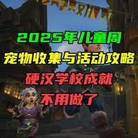 2025年儿童周！宠物收集与活动攻略！