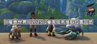 魔兽世界2025儿童周任务在哪接