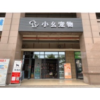 「长兴袁宝宠物店宠物美容助理招聘信息」
