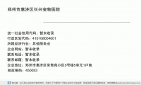 郑州市惠济区长兴宠物医院 (郑州市惠济区常青苑小区3号楼5单元1户南邮政编码450053)