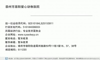 崇州市崇阳爱心动物医院 (崇州市崇阳街道蜀州南路59号11栋1楼18、37、38号邮政编码611230)
