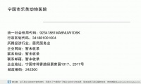 宁国市乐芙动物医院 (宁国市荷香路绿景家园1017、2017号邮政编码242300)