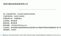 贵州省鹿岛动物医院有限公司 (贵州省黔东南苗族侗族自治州凯里市永丰西路2号刚朵拉荣瑞园3栋1层1号、2号商铺邮政编码556000)