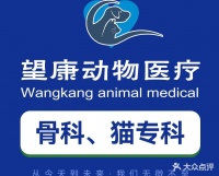 望康宠物医院 西安望康宠物医院地址 望康宠物医院电话