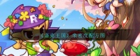 洛克王国亲密度配方图2025