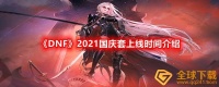 DNF2021国庆套什么时候上线