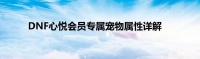 DNF心悦会员专属宠物属性详解