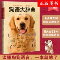 《狗语大辞典 养狗书籍训狗宠物大全训练狗狗的教程书养狗全套狗狗饲养喂养心理训练宠物狗行为纠正日常训练宠物食谱手册图书籍》 【简介