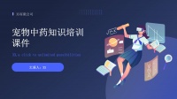 宠物中药知识培训课件.pptx