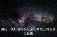 爱管侍，请问口袋妖怪终极红宝石精灵公母有什么区别