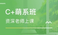 C+萌系班
