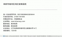 阜新市细河区鸿佑宠物医院 (辽宁省阜新市细河区北新路85号14门邮政编码123100)