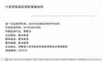 六安市裕安区铛铃宠物会所 (安徽省六安市裕安区皖西学院永沐宠物医院邮政编码237010)