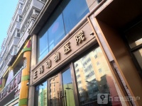 王玮动物医院 佳木斯王玮动物医院地址 王玮动物医院电话