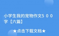 小学生我的宠物作文500字【六篇】