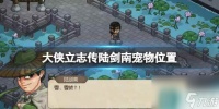 《大侠立志传》陆剑南宠物在哪里