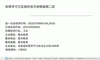松原市宁江区我的宝贝动物医院二店 (吉林省松原市宁江区乌兰大街1999号邮政编码138000)