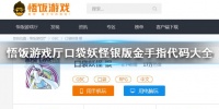 悟饭游戏厅口袋妖怪银版金手指代码大全 全精灵道具技能金手指代码一览