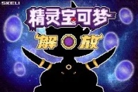口袋妖怪解放金手指代码大全 最新作弊码分享