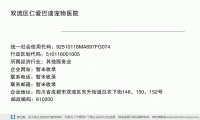 双流区仁爱巴迪宠物医院 (四川省成都市双流区东升街道白衣下街148、150、152号邮政编码610200)