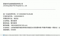 晋城市巴迪宠物医院有限公司 (山西省晋城市城区钟家庄街道白水东街景和苑1号楼5号商铺(一照多址）山西省晋城市城区瑞丰路君临花园小区6号楼底商10号商铺（一照多址）山西省晋城市城区景西路太景小区6号商铺（一照多址）邮政编码48026)