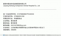 莱阳市爱尚伴侣动物医院有限公司 (山东省烟台市莱阳市金山大街586号富水小区北门邮政编码265200)