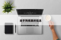 关于狗线束的信息