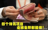 很少人知道的4个赚钱项目，一天能赚1万元，副业或全职都能做！