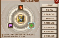 《问道》宠物的妖石该怎么合成？