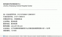 锦州鑫吉祥动物医院中心 (辽宁省锦州滨海新区天山东路龙脉海景花园小区1