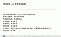 郑州市金水区康德宠物医院 (郑州市金水区东风路街道天明路77号紫檀华都2号楼1层4号邮政编码450003)