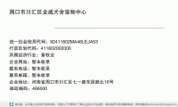 周口市川汇区全威犬舍宠物中心 (河南省周口市川汇区七一路东段路北16号邮政编码466000)