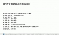贵港市爱佳宠物医院（微型企业） (贵港市港北区兴贵路10号地产小区6幢26号邮政编码537100)
