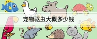 宠物驱虫大概多少钱