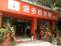 北京开宠物加盟店需要多少钱