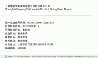 上海瑞鹏宠物医院有限公司四平路分公司 (上海市虹口区四平路762号101室邮政编码200080)