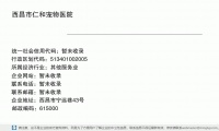 西昌市仁和宠物医院 (西昌市宁远巷43号邮政编码615000)