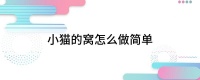 小猫的窝怎么做简单