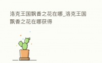 洛克王国飘香之花在哪