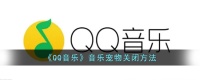 《QQ音乐》音乐宠物关闭方法