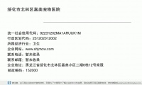 绥化市北林区嘉美宠物医院 (黑龙江省绥化市北林区嘉美小区二期6栋12号商服邮政编码152000)