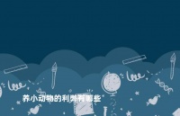 养小动物的利弊有哪些